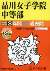 品川女子学院中等部　３年間＋３年スーパー