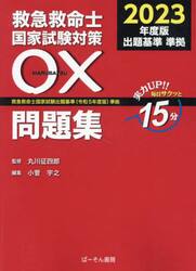 ’２３　救急救命士国家試験対策〇×問題集