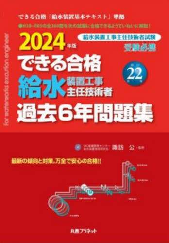 できる合格給水過去6年問題集 2017年版 できる合格給水装置工事主任技術者過去6年問題集 2024年版