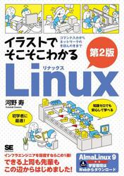 イラストでそこそこわかるＬｉｎｕｘ　コマンド入力からネットワークのきほんのきまで