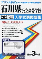 ’２５　石川県公立高等学校入学試験問題集