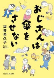 おじさんは傘をさせない