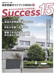 Ｓｕｃｃｅｓｓ１５　高校受験ガイドブック　２０２４−８