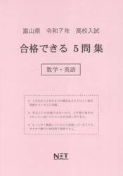 令７　富山県合格できる５問集　数学・英語