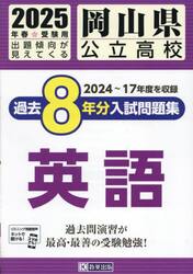 ’２５　岡山県公立高校過去８年分入　英語