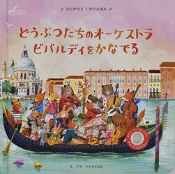 どうぶつたちのオーケストラビバルディをかなでる