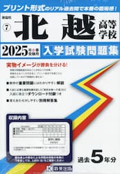 ’２５　北越高等学校