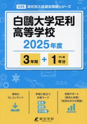 白鴎大学足利高等学校　３年間＋１年分