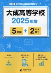 大成高等学校　５年間＋２年分