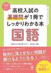 高校入試の基礎問が１冊でしっかりわかる本国語