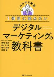 １冊目に読みたいデジタルマーケティングの教科書