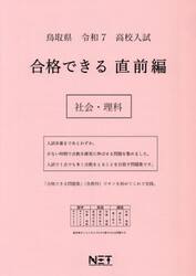 令７　鳥取県　合格できる　直前編　社会・
