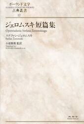 ジェロムスキ短篇集