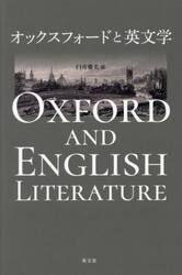 オックスフォードと英文学