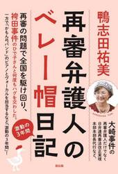 再審弁護人のベレー帽日記　激動の３年間