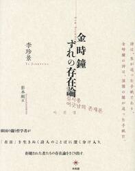 金時鐘ずれの存在論