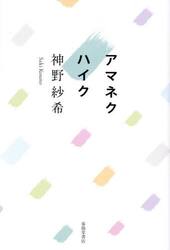 アマネクハイク