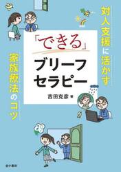 「できる」ブリーフセラピー　対人支援に活かす家族療法のコツ