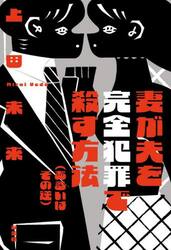妻が夫を完全犯罪で殺す方法〈あるいはその逆〉