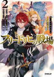 フリードリヒの戦場　２