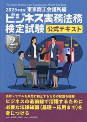 ビジネス実務法務検定試験２級公式テキスト　２０２５年度版