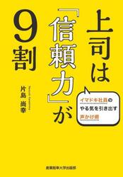 上司は「信頼力」が９割　イマドキ社員のやる気を引き出す声かけ術