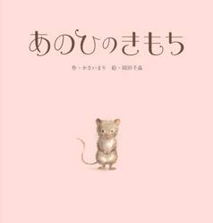 あのひのきもち