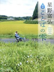 星野富弘　ことばの雫