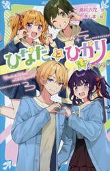ひなたとひかり　８．５スペシャル