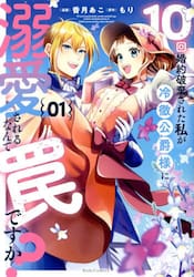 １０回婚約破棄された私が冷徹公爵様に溺愛されるなんて罠ですか？　０１