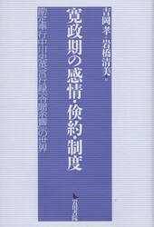 寛政期の感情・倹約・制度　勘定奉行中川忠英言行録『令聞余響』の世界