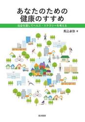 あなたのための健康のすすめ　社会を通してヘルスリテラシーを考える