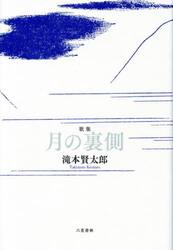月の裏側　歌集