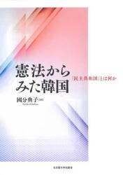 憲法からみた韓国　「民主共和国」とは何か