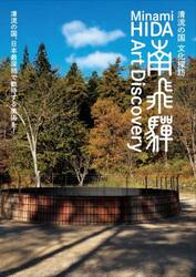 清流の国文化探訪南飛騨Ａｒｔ　Ｄｉｓｃｏｖｅｒｙ