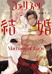 ファリスの結婚　１