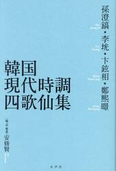韓国現代時調四歌仙集