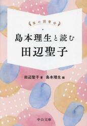 島本理生と読む田辺聖子