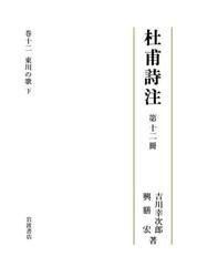 杜甫詩注　第１２冊