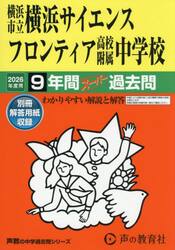 横浜市立横浜サイエンスフロンティア高校附