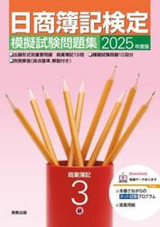 日商簿記検定模擬試験問題集３級　商業簿記　２０２５年度版