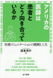 アメリカの医師は患者とどう向き合っているか　医療コミュニケーションの挑戦と工夫