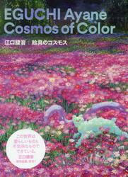 江口綾音絵具のコスモス