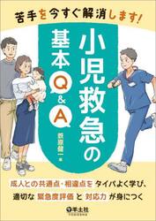 苦手を今すぐ解消します！小児救急の基本Ｑ＆Ａ　成人との共通点・相違点をタイパよく学び、適切な緊急度評価と対応力が身につく