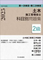 土木施工管理技士科目別問題集２級　第一次検定・第二次検定　令和７年度版