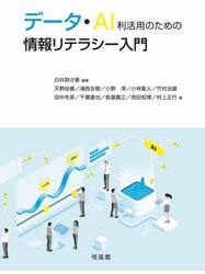 データ・ＡＩ利活用のための情報リテラシー入門