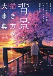 背景描き方大事典　写真からキャラクターに合うシチュエーションを逆算する