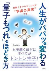 人生がパパッと変わる「量子もつれ」のほどき方　胡散くさいけど、これが“宇宙の真実”です！