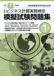 全商ビジネス計算実務検定模擬試験問題集１級　令和７年度版