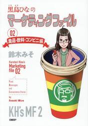 黒鳥ひなのマーケティングファイル　０２